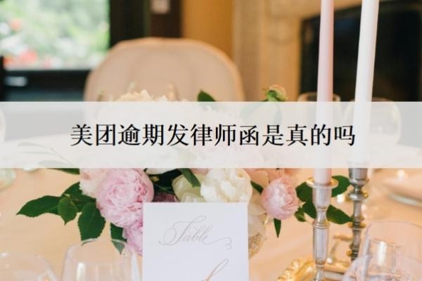 美团逾期发律师函是真的吗