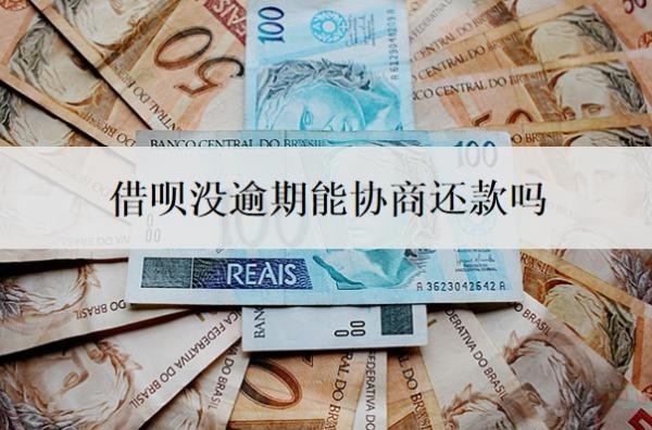 借呗没逾期能协商还款吗