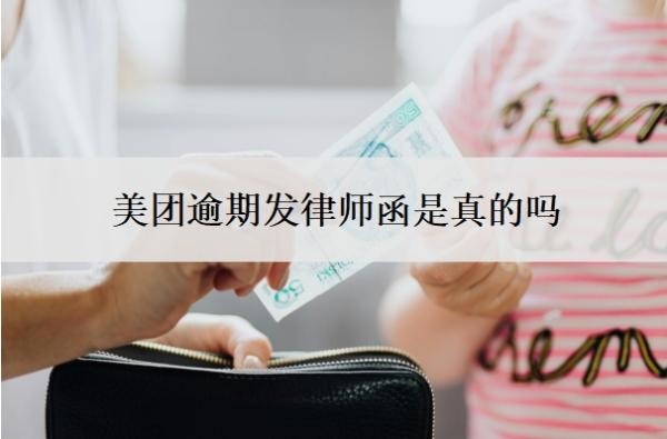 美团逾期发律师函是真的吗