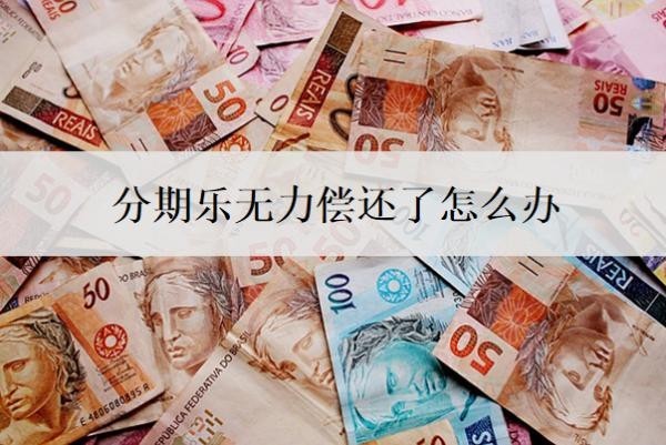 分期乐无力偿还了怎么办